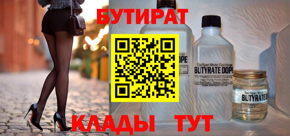 БУТИРАТ вода  Вход с VPN  Фурманов 