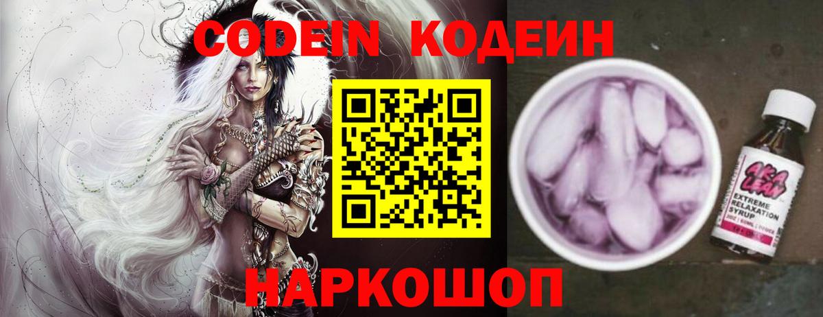 Codein напиток Lean (лин)  Codein Purple Drank  Вход с VPN  Фурманов 